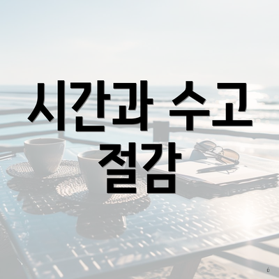 시간과 수고 절감