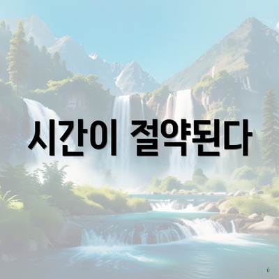 시간이 절약된다