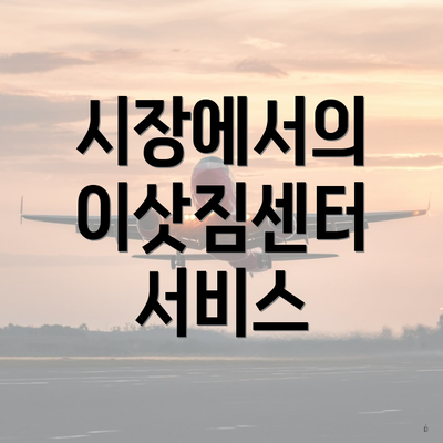 시장에서의 이삿짐센터 서비스