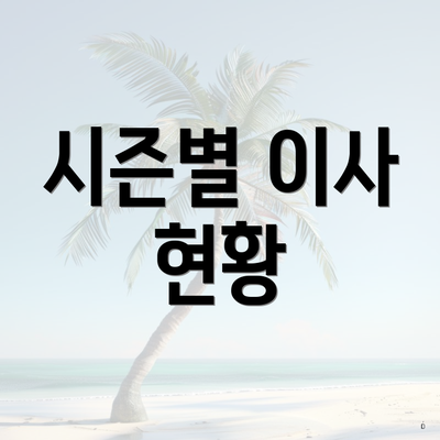 시즌별 이사 현황