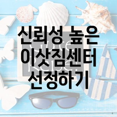신뢰성 높은 이삿짐센터 선정하기