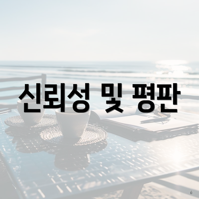 신뢰성 및 평판