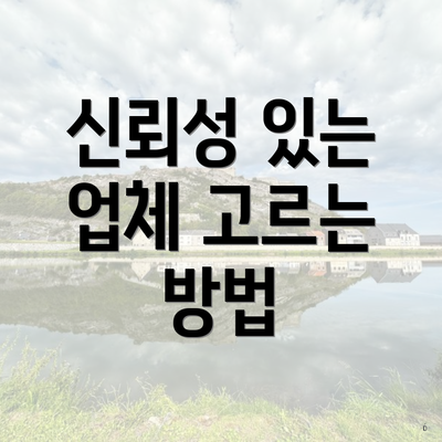 신뢰성 있는 업체 고르는 방법