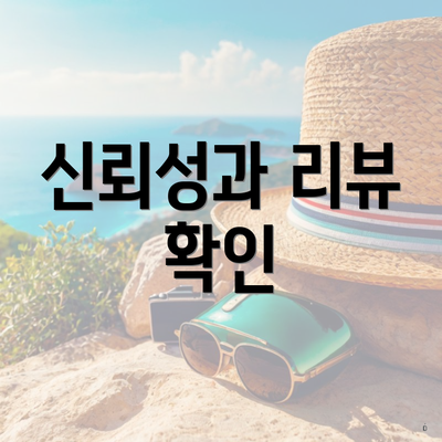 신뢰성과 리뷰 확인
