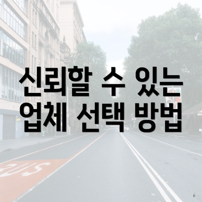 신뢰할 수 있는 업체 선택 방법