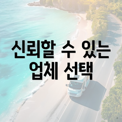 신뢰할 수 있는 업체 선택