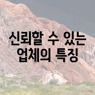 신뢰할 수 있는 업체의 특징