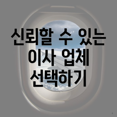 신뢰할 수 있는 이사 업체 선택하기