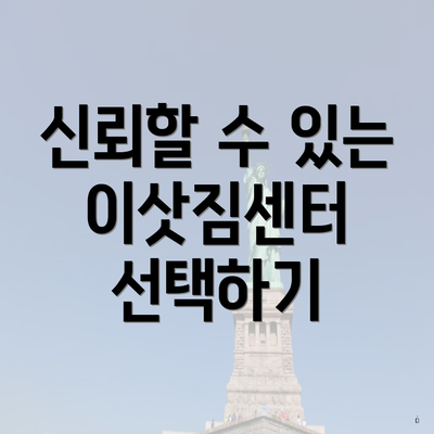 신뢰할 수 있는 이삿짐센터 선택하기