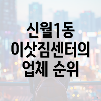 신월1동 이삿짐센터의 업체 순위