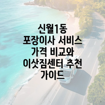 신월1동 포장이사 서비스 가격 비교와 이삿짐센터 추천 가이드