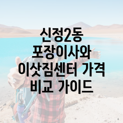신정2동 포장이사와 이삿짐센터 가격 비교 가이드
