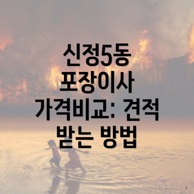 신정5동 포장이사 가격비교: 견적 받는 방법