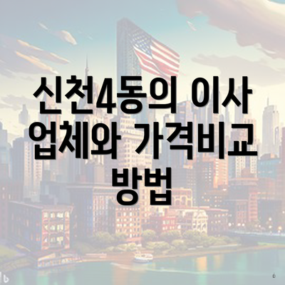 신천4동의 이사 업체와 가격비교 방법