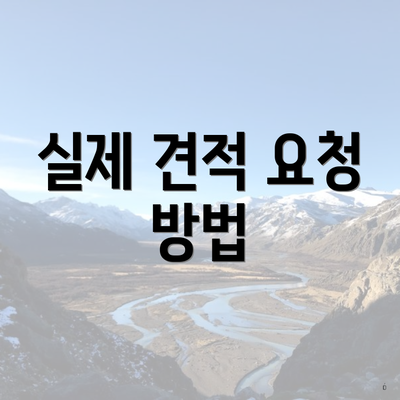 실제 견적 요청 방법