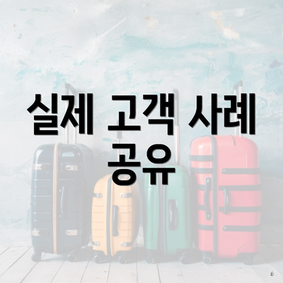 실제 고객 사례 공유