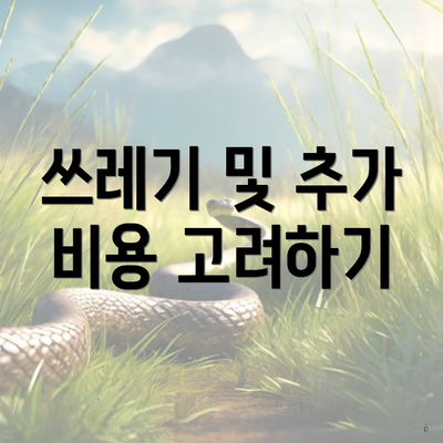 쓰레기 및 추가 비용 고려하기