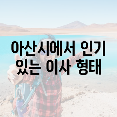 아산시에서 인기 있는 이사 형태