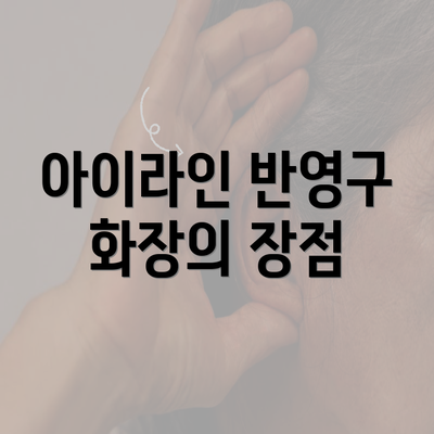 아이라인 반영구 화장의 장점