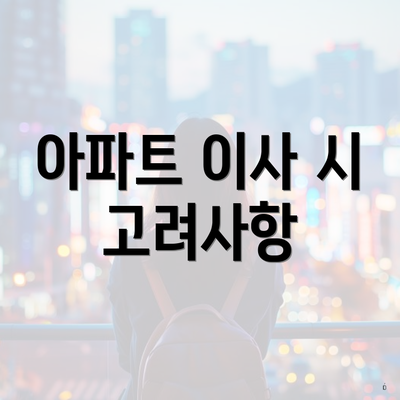 아파트 이사 시 고려사항