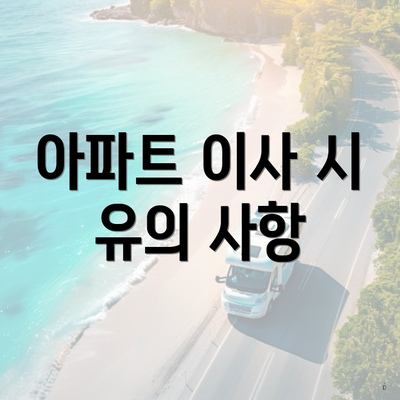 아파트 이사 시 유의 사항