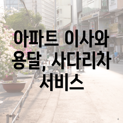 아파트 이사와 용달, 사다리차 서비스