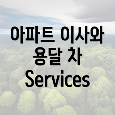 아파트 이사와 용달 차 Services