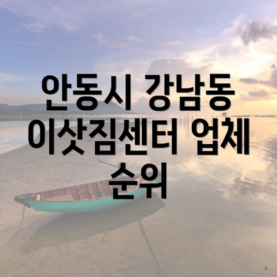 안동시 강남동 이삿짐센터 업체 순위