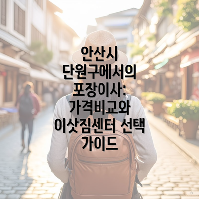 안산시 단원구에서의 포장이사: 가격비교와 이삿짐센터 선택 가이드