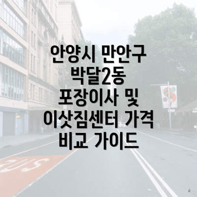 안양시 만안구 박달2동 포장이사 및 이삿짐센터 가격 비교 가이드