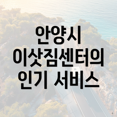 안양시 이삿짐센터의 인기 서비스