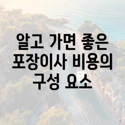 알고 가면 좋은 포장이사 비용의 구성 요소