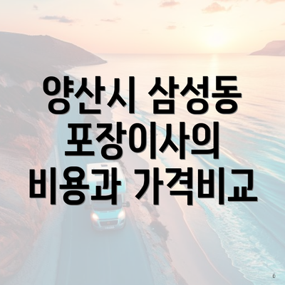 양산시 삼성동 포장이사의 비용과 가격비교