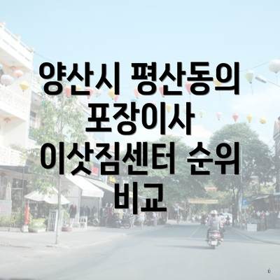 양산시 평산동의 포장이사 이삿짐센터 순위 비교