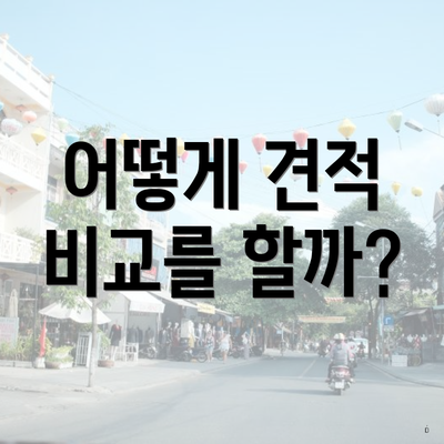 어떻게 견적 비교를 할까?