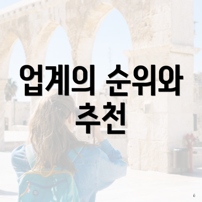 업계의 순위와 추천