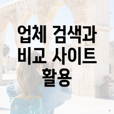 업체 검색과 비교 사이트 활용