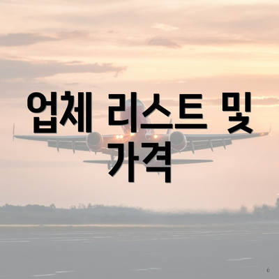 업체 리스트 및 가격