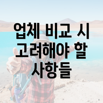 업체 비교 시 고려해야 할 사항들
