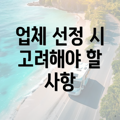업체 선정 시 고려해야 할 사항