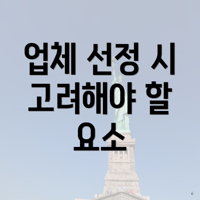 업체 선정 시 고려해야 할 요소