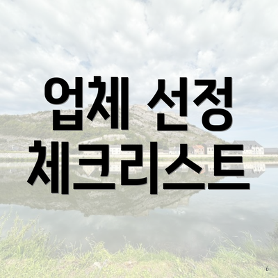 업체 선정 체크리스트
