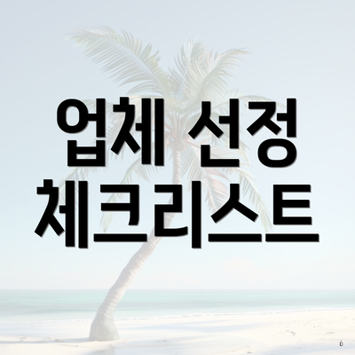 업체 선정 체크리스트
