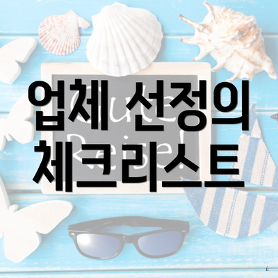 업체 선정의 체크리스트