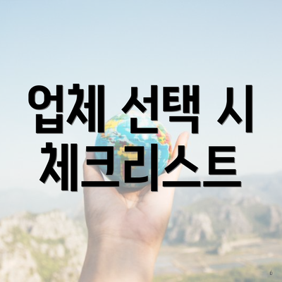 업체 선택 시 체크리스트
