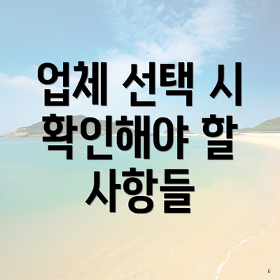 업체 선택 시 확인해야 할 사항들