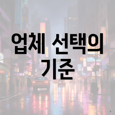 업체 선택의 기준