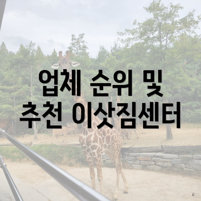 업체 순위 및 추천 이삿짐센터
