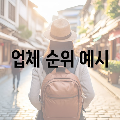 업체 순위 예시