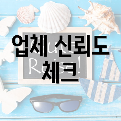 업체 신뢰도 체크